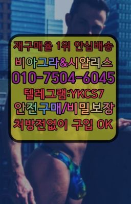 ☞㈏비아그라퀵배송⒡[0IØ↔７50４↔6Ø４５]=시알리스구매❤#남성정력제100mg약국가격☞시알리스복제약구매⭐[0IØ↔７50４↔6Ø４５]㏇처방전필요