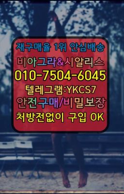 ☞↖비아그라퀵배송◈[0IØ↔７50４↔6Ø４５]=시알리스구매☎#남성정력제구입후기☞시알리스퀵배송⒡[0IØ↔７50４↔6Ø４５]=비아그라직거래❤