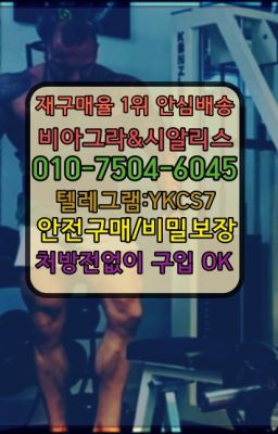 ☞↖비아그라퀵배송◈[0IØ↔７50４↔6Ø４５]=시알리스구매☎#남성확대크림당일수령☞시알리스퀵배송가격[ㅋr톡JA3502]=서울비아그라퀵❤