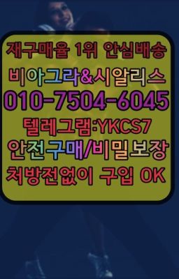 ☞↖비아그라퀵배송◈[0IØ↔７50４↔6Ø４５]=시알리스구매☎#남양주마시는비아그라퀵배송☞㈏비아그라퀵배송⒡[0IØ↔７50４↔6Ø４５]=시알리스구매❤