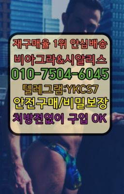 ☞㈏비아그라퀵배송⒡[0IØ↔７50４↔6Ø４５]=시알리스구매❤#남자강직도개선약국판매가격☞↖비아그라퀵배송◈[0IØ↔７50４↔6Ø４５]=시알리스구매☎