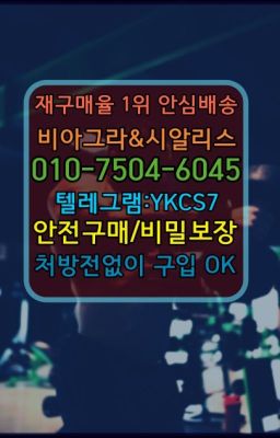 ☞↖비아그라퀵배송◈[0IØ↔７50４↔6Ø４５]=시알리스구매☎#남자강직도영양제구매방법☞㈏비아그라퀵배송⒡[0IØ↔７50４↔6Ø４５]=시알리스구매❤