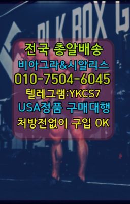 ☞㈏비아그라퀵배송⒡[0IØ↔７50４↔6Ø４５]=시알리스구매❤#남자강직도영양제구입