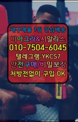 ☞㈏비아그라퀵배송⒡[0IØ↔７50４↔6Ø４５]=시알리스구매❤#남창조루방지제품사는곳➡️서울비아그라퀵배송❤️[0IØ↔７50４↔6Ø４５]㏇처방전필요없