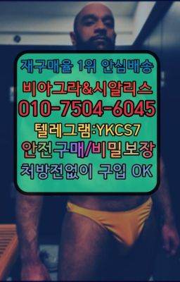 ☞↖비아그라퀵배송◈[0IØ↔７50４↔6Ø４５]=시알리스구매☎#냉천칙칙이약국판매가격➡️서울비아그라퀵배송❤️[0IØ↔７50４↔6Ø４５]㏇처방전필요없