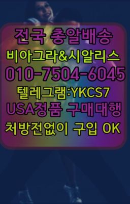 ☞↖비아그라퀵배송◈[0IØ↔７50４↔6Ø４５]=시알리스구매☎#녹사평역비아그라복제약복제약구매➡️서울비아그라퀵배송❤️[0IØ↔７50４↔6Ø４５]㏇처