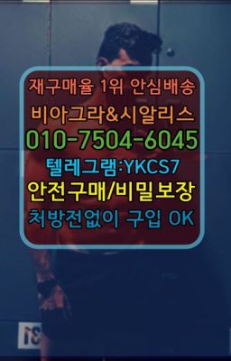 ☞㈏비아그라퀵배송⒡[0IØ↔７50４↔6Ø４５]=시알리스구매❤#논현동센트립복제약가격