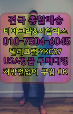 ☞㈏비아그라퀵배송⒡[0IØ↔７50４↔6Ø４５]=시알리스구매❤#능곡동필름형비아그라처방없이구매☞↖비아그라퀵배송◈[0IØ↔７50４↔6Ø４５]=시알리스