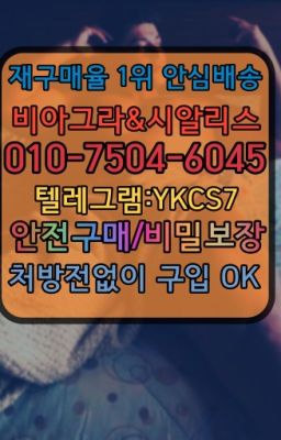 ☞↖비아그라퀵배송◈[0IØ↔７50４↔6Ø４５]=시알리스구매☎#당인​발기부전치료제가격✳️서울비아그라퀵배송⭐[0IØ↔７50４↔6Ø４５]㏇처방전필요없