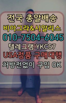 ☞↖비아그라퀵배송◈[0IØ↔７50４↔6Ø４５]=시알리스구매☎#대구발기부전치료제직거래➡️서울비아그라퀵배송❤️[0IØ↔７50４↔6Ø４５]㏇처방전필요