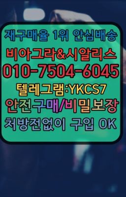 ☞↖비아그라퀵배송◈[0IØ↔７50４↔6Ø４５]=시알리스구매☎#대림88정처방전없이구입☞＠비아그라퀵배송♧[0IØ↔７50４↔6Ø４５]❤