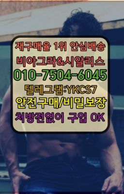 ☞㈏비아그라퀵배송⒡[0IØ↔７50４↔6Ø４５]=시알리스구매❤#대조동시알리스처방전필요없는☞＠비아그라퀵배송♧[0IØ↔７50４↔6Ø４５]❤