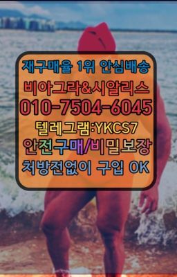 ☞↖비아그라퀵배송◈[0IØ↔７50４↔6Ø４５]=시알리스구매☎#도원발기부전영양제100mg처방☞시알리스처방전없이구입『[0IØ↔７50４↔6Ø４５]』온