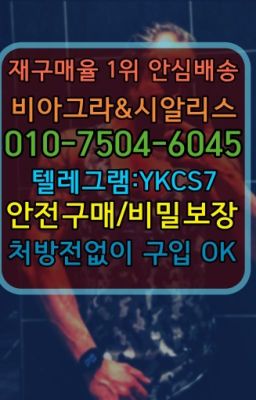 ☞㈏비아그라퀵배송⒡[0IØ↔７50４↔6Ø４５]=시알리스구매❤#도화동시알리스처방전없이구입☞시알리스처방전없이구입『[0IØ↔７50４↔6Ø４５]』온라인