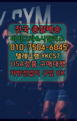 ☞↖비아그라퀵배송◈[0IØ↔７50４↔6Ø４５]=시알리스구매☎#독산동비아그라필름처방없이구매☞시알리스퀵배송가격[ㅋr톡JA3502]=서울비아그라퀵❤