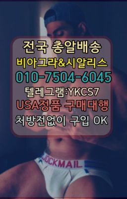 ☞㈏비아그라퀵배송⒡[0IØ↔７50４↔6Ø４５]=시알리스구매❤#동대문역약국용비아그라처방없이구매✳️서울비아그라퀵배송⭐[0IØ↔７50４↔6Ø４５]㏇처