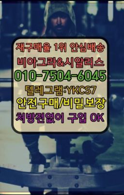 ☞㈏비아그라퀵배송⒡[0IØ↔７50４↔6Ø４５]=시알리스구매❤#동대문진시환당일구입☞↖비아그라퀵배송◈[0IØ↔７50４↔6Ø４５]=시알리스구매☎