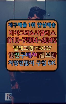 ☞㈏비아그라퀵배송⒡[0IØ↔７50４↔6Ø４５]=시알리스구매❤#동래발기부전영양제복제약구매☞시알리스복제약구매⭐[0IØ↔７50４↔6Ø４５]㏇처방전필요