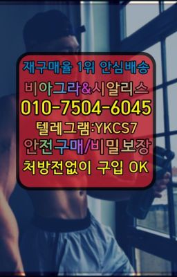 ☞↖비아그라퀵배송◈[0IØ↔７50４↔6Ø４５]=시알리스구매☎#동선한방비아그라당일배송➡️서울비아그라퀵배송❤️[0IØ↔７50４↔6Ø４５]㏇처방전필요