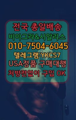 ☞↖비아그라퀵배송◈[0IØ↔７50４↔6Ø４５]=시알리스구매☎#동탄남성단련용품당일배송☞＠비아그라퀵배송♧[0IØ↔７50４↔6Ø４５]❤