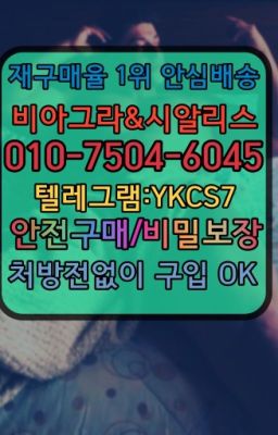 ☞↖비아그라퀵배송◈[0IØ↔７50４↔6Ø４５]=시알리스구매☎#동탄프로코밀퀵배송☞←서울비아그라퀵배송[ㅋr톡JA3502]♩시알리스구매❤