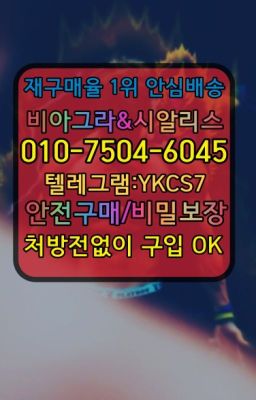 ☞㈏비아그라퀵배송⒡[0IØ↔７50４↔6Ø４５]=시알리스구매❤#등촌캡슐시알리스처방전필요없는☞↖비아그라퀵배송◈[0IØ↔７50４↔6Ø４５]=시알리스구