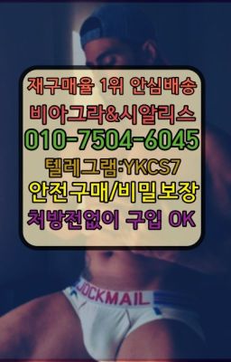 ☞↖비아그라퀵배송◈[0IØ↔７50４↔6Ø４５]=시알리스구매☎#레비트라구매➡️서울비아그라퀵배송❤️[0IØ↔７50４↔6Ø４５]㏇처방전필요없는약국❤