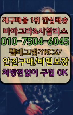 ☞↖비아그라퀵배송◈[0IØ↔７50４↔6Ø４５]=시알리스구매☎#레비트라판매점☞서울비아그라퀵배송[0１0↔７504↔6Ø４５]㏇시알리스구매❤