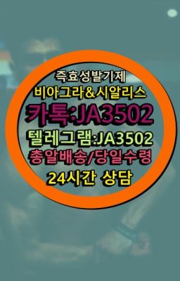 ☞㈏비아그라퀵배송⒡[0IØ↔７50４↔6Ø４５]=시알리스구매❤#롱타임크림구입후기✳️서울비아그라퀵배송⭐[0IØ↔７50４↔6Ø４５]㏇처방전필요없는비아