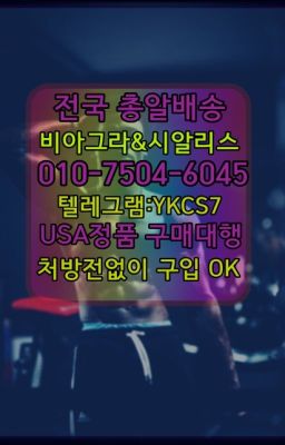 ☞㈏비아그라퀵배송⒡[0IØ↔７50４↔6Ø４５]=시알리스구매❤#롱타임크림당일배송☞서울비아그라퀵배송[0１0↔７504↔6Ø４５]㏇시알리스구매❤