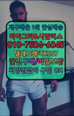 ☞↖비아그라퀵배송◈[0IØ↔７50４↔6Ø４５]=시알리스구매☎#롱타임크림직거래☞＠비아그라퀵배송♧[0IØ↔７50４↔6Ø４５]❤