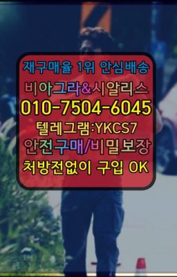 ☞㈏비아그라퀵배송⒡[0IØ↔７50４↔6Ø４５]=시알리스구매❤#마곡골드시알리스온라인약국☞←서울비아그라퀵배송[ㅋr톡JA3502]♩시알리스구매❤