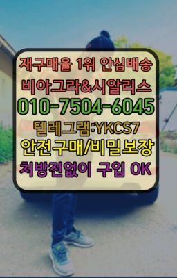 ☞↖비아그라퀵배송◈[0IØ↔７50４↔6Ø４５]=시알리스구매☎#마곡카마그라100mg처방☞시알리스처방전없이구입『[0IØ↔７50４↔6Ø４５]』온라인약