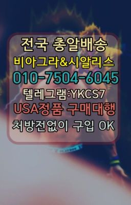 ☞㈏비아그라퀵배송⒡[0IØ↔７50４↔6Ø４５]=시알리스구매❤#마산센트립구매☞＠비아그라퀵배송♧[0IØ↔７50４↔6Ø４５]❤