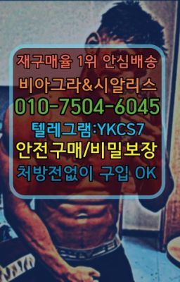 ☞㈏비아그라퀵배송⒡[0IØ↔７50４↔6Ø４５]=시알리스구매❤#마시는비아그라직거래☞↖비아그라퀵배송◈[0IØ↔７50４↔6Ø４５]=시알리스구매☎