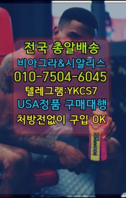 ☞↖비아그라퀵배송◈[0IØ↔７50４↔6Ø４５]=시알리스구매☎#먹는비아그라당일배송▶인천비아그라퀵배송◁[010↔7504↔60４5]㉡시알리스구매