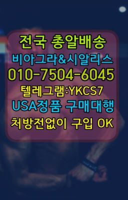 ☞↖비아그라퀵배송◈[0IØ↔７50４↔6Ø４５]=시알리스구매☎#먹는비아그라당일수령☞시알리스처방전없이구입『[0IØ↔７50４↔6Ø４５]』온라인약국시알