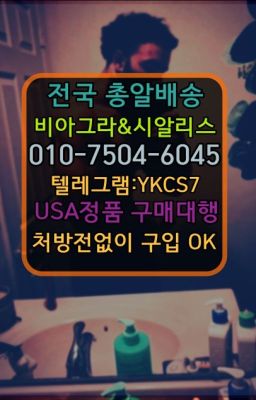 ☞↖비아그라퀵배송◈[0IØ↔７50４↔6Ø４５]=시알리스구매☎#먹는비아그라처방전필요없는약국☞＠비아그라퀵배송♧[0IØ↔７50４↔6Ø４５]❤