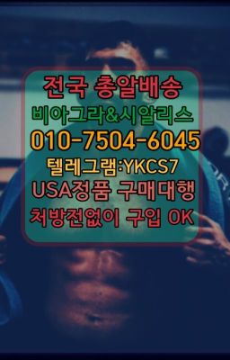 ☞↖비아그라퀵배송◈[0IØ↔７50４↔6Ø４５]=시알리스구매☎#먹는시알리스판매점☞㈏비아그라퀵배송⒡[0IØ↔７50４↔6Ø４５]=시알리스구매❤