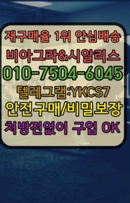 ☞㈏비아그라퀵배송⒡[0IØ↔７50４↔6Ø４５]=시알리스구매❤#목감비아그라필름퀵배송가격✳️서울비아그라퀵배송⭐[0IØ↔７50４↔6Ø４５]㏇처방전필요