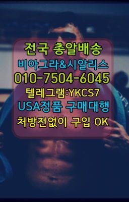 ☞㈏비아그라퀵배송⒡[0IØ↔７50４↔6Ø４５]=시알리스구매❤#발기력향상제품당일구입☞시알리스처방전없이구입『[0IØ↔７50４↔6Ø４５]』온라인약국시