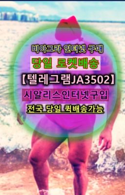 ☞㈏비아그라퀵배송⒡[0IØ↔７50４↔6Ø４５]=시알리스구매❤#발기력향상제품처방없이구매☞㈏비아그라퀵배송⒡[0IØ↔７50４↔6Ø４５]=시알리스구매❤