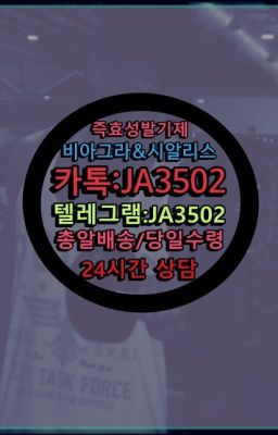 ☞㈏비아그라퀵배송⒡[0IØ↔７50４↔6Ø４５]=시알리스구매❤#발기부전비아그라당일배송☞시알리스처방전없이구입『[0IØ↔７50４↔6Ø４５]』온라인약국