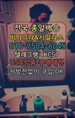 ☞㈏비아그라퀵배송⒡[0IØ↔７50４↔6Ø４５]=시알리스구매❤#발기부전시알리스100mg처방