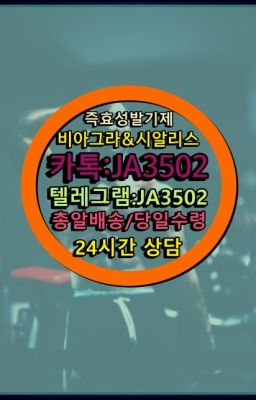 ☞㈏비아그라퀵배송⒡[0IØ↔７50４↔6Ø４５]=시알리스구매❤#발기부전시알리스퀵배송가격➡️서울비아그라퀵배송❤️[0IØ↔７50４↔6Ø４５]㏇처방전필