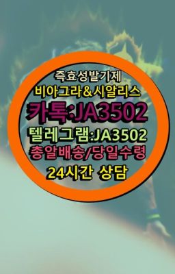 ☞↖비아그라퀵배송◈[0IØ↔７50４↔6Ø４５]=시알리스구매☎#발기부전시알리스효능☞시알리스퀵배송⒡[0IØ↔７50４↔6Ø４５]=비아그라직거래❤