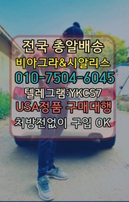 ☞㈏비아그라퀵배송⒡[0IØ↔７50４↔6Ø４５]=시알리스구매❤#발기부전영양제구입후기☞시알리스처방전없이구입『[0IØ↔７50４↔6Ø４５]』온라인약국시