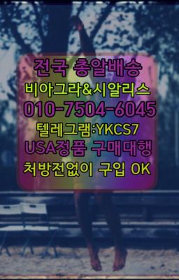 ☞↖비아그라퀵배송◈[0IØ↔７50４↔6Ø４５]=시알리스구매☎#발기부전영양제당일구입☞시알리스퀵배송⒡[0IØ↔７50４↔6Ø４５]=비아그라직거래❤