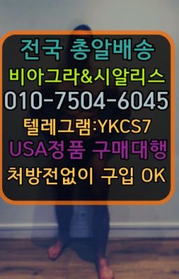 ☞㈏비아그라퀵배송⒡[0IØ↔７50４↔6Ø４５]=시알리스구매❤#발기부전영양제퀵가격