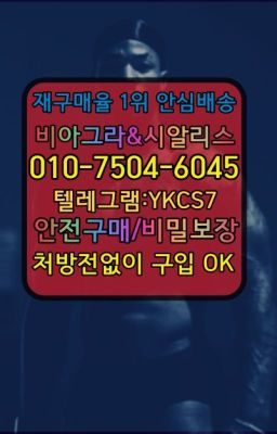 ☞㈏비아그라퀵배송⒡[0IØ↔７50４↔6Ø４５]=시알리스구매❤#발기부전용품판매점☞↖비아그라퀵배송◈[0IØ↔７50４↔6Ø４５]=시알리스구매☎